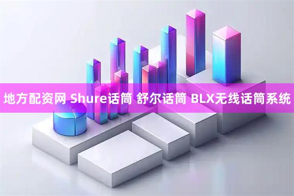 地方配资网 Shure话筒 舒尔话筒 BLX无线话筒系统